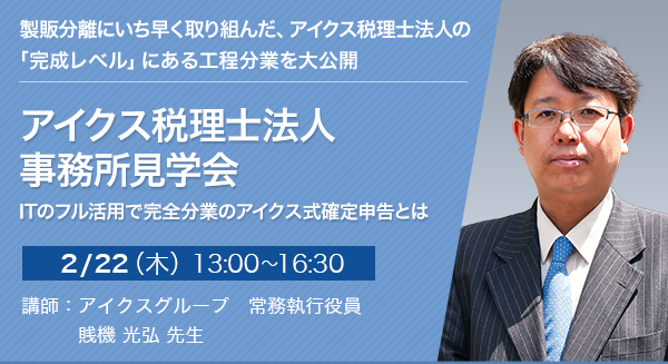 アイクス税理士法人 事務所見学会　ITのフル活用で完全分業のアイクス式確定申告とは