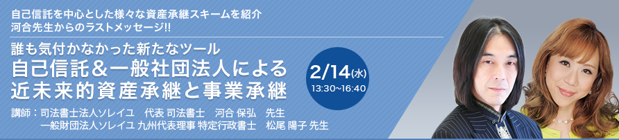 誰も気付かなかった新たなツール 自己信託＆一般社団法人による近未来的資産承継と事業承継