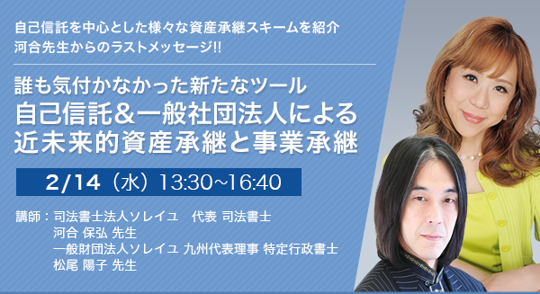 誰も気付かなかった新たなツール 自己信託＆一般社団法人による近未来的資産承継と事業承継