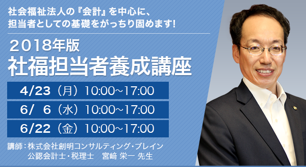 2018年版 社福担当者養成講座