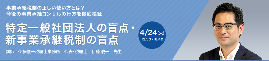 特定一般社団法人の盲点・新事業承継税制の盲点