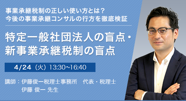 特定一般社団法人の盲点・新事業承継税制の盲点