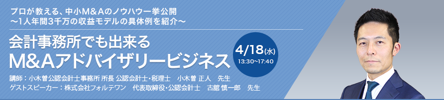 会計事務所でも出来るM&Aアドバイザリービジネス