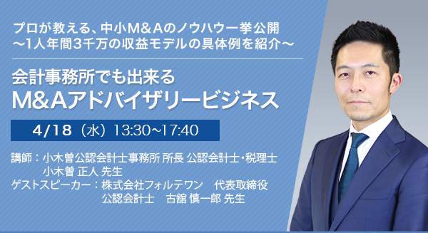 会計事務所でも出来るM&Aアドバイザリービジネス