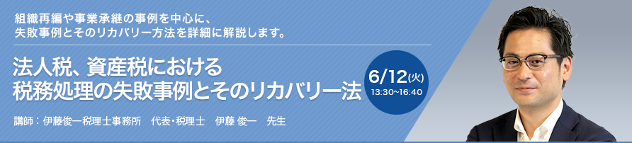 法人税、資産税における税務処理の失敗事例とそのリカバリー法