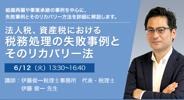 法人税、資産税における税務処理の失敗事例とそのリカバリー法
