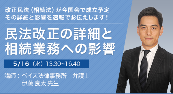 民法改正の詳細と相続業務への影響