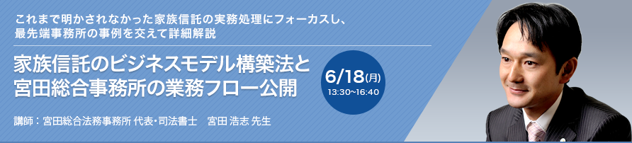 家族信託のビジネスモデル構築法と宮田総合事務所の業務フロー公開