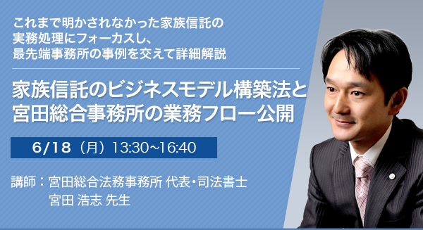 家族信託のビジネスモデル構築法と宮田総合事務所の業務フロー公開