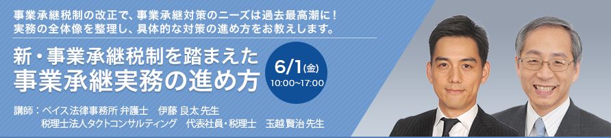 新・事業承継税制を踏まえた事業承継実務の進め方