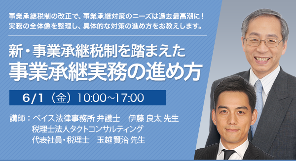 新・事業承継税制を踏まえた事業承継実務の進め方