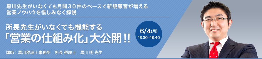 所長先生がいなくても機能する「営業の仕組み化」大公開！！