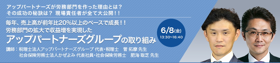 毎年、売上高が前年比20%以上のペースで成長！！労務部門の拡大で収益増を実現したアップパートナーズグループの取り組み