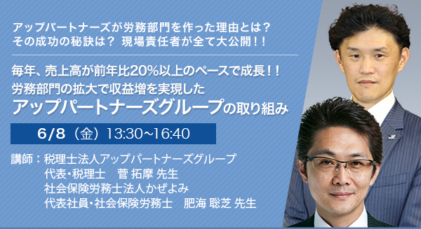 毎年、売上高が前年比20%以上のペースで成長！！労務部門の拡大で収益増を実現したアップパートナーズグループの取り組み