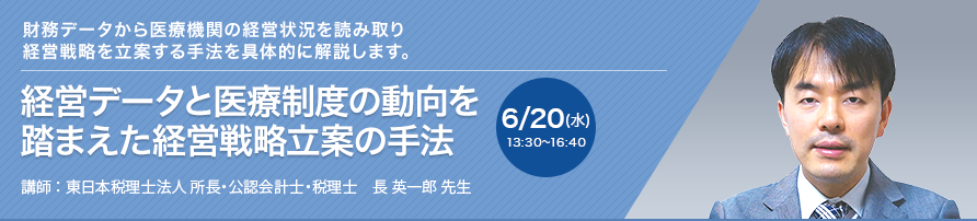 経営データと医療制度の動向を踏まえた経営戦略立案の手法