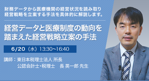 経営データと医療制度の動向を踏まえた経営戦略立案の手法