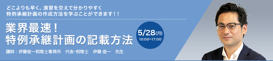 業界最速！特例承継計画の記載方法