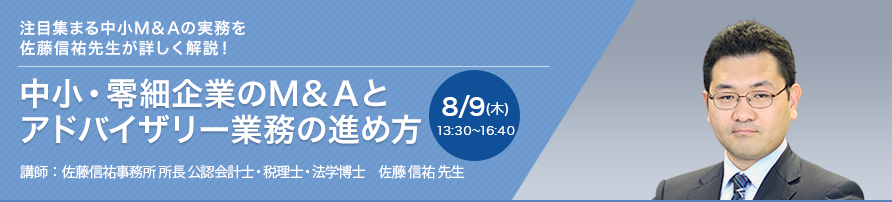 中小・零細企業のM&Aとアドバイザリー業務の進め方