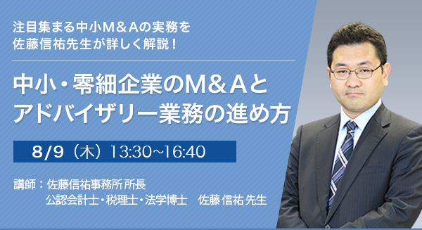 中小・零細企業のM&Aとアドバイザリー業務の進め方