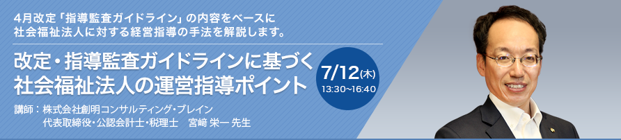 改定・指導監査ガイドラインに基づく社会福祉法人の運営指導ポイント