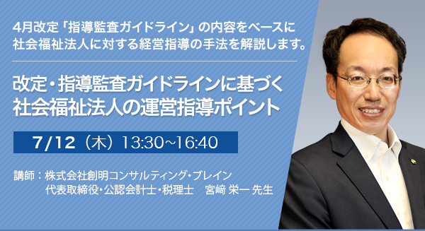 改定・指導監査ガイドラインに基づく社会福祉法人の運営指導ポイント