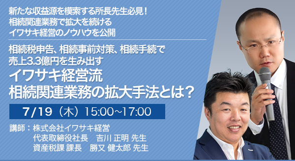 相続税申告、相続税申告、相続手続で売上3.3億円を生み出す イワサキ経営流 相続関連業務の拡大手法とは？