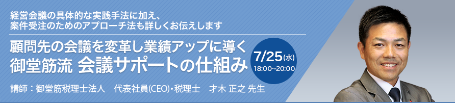 顧問先の会議を変革し業績アップに導く 御堂筋流 会議サポートの仕組み