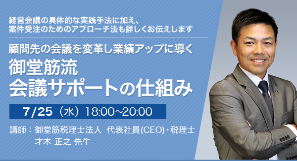 顧問先の会議を変革し業績アップに導く 御堂筋流 会議サポートの仕組み