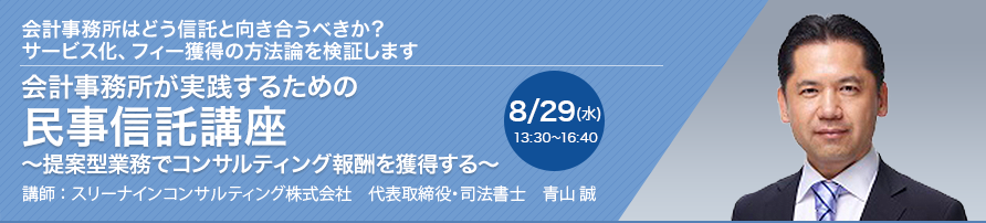 会計事務所が実践するための民事信託講座～提案型業務でコンサルティング報酬を獲得する～