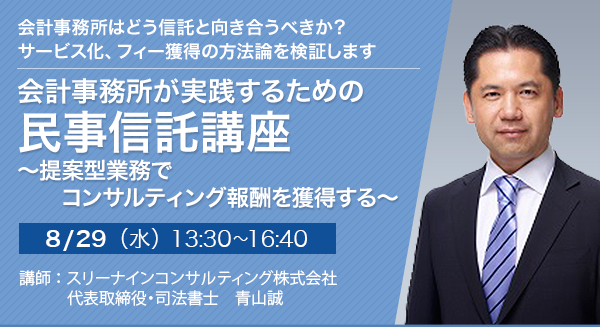 会計事務所が実践するための民事信託講座～提案型業務でコンサルティング報酬を獲得する～