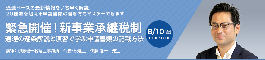 緊急開催！新事業承継税制 通達の逐条解説と演習で学ぶ申請書類の記載方法