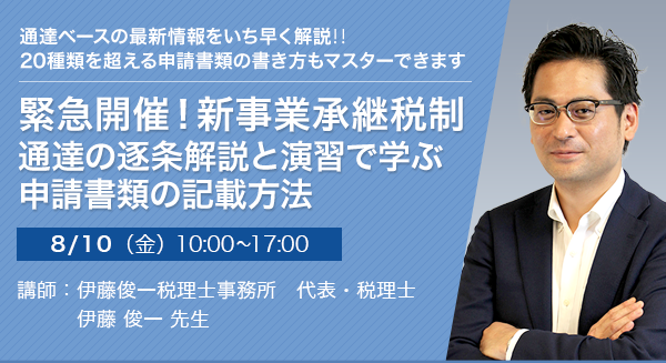 緊急開催！新事業承継税制 通達の逐条解説と演習で学ぶ申請書類の記載方法