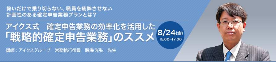 アイクス式　確定申告業務の効率化を活用した「戦略的確定申告業務」のススメ