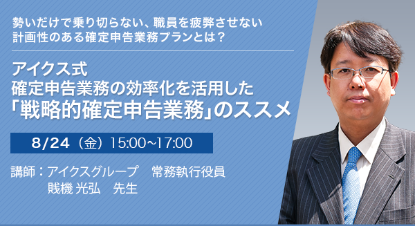 アイクス式　確定申告業務の効率化を活用した「戦略的確定申告業務」のススメ