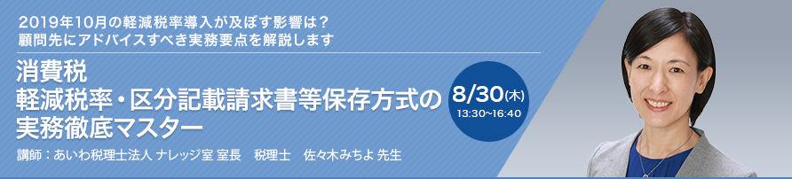 消費税 軽減税率・区分記載請求書等保存方式の実務徹底マスター