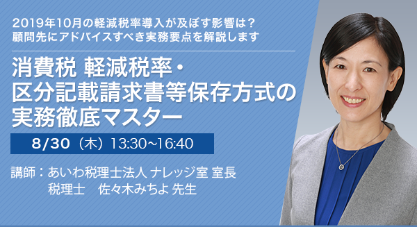 消費税 軽減税率・区分記載請求書等保存方式の実務徹底マスター