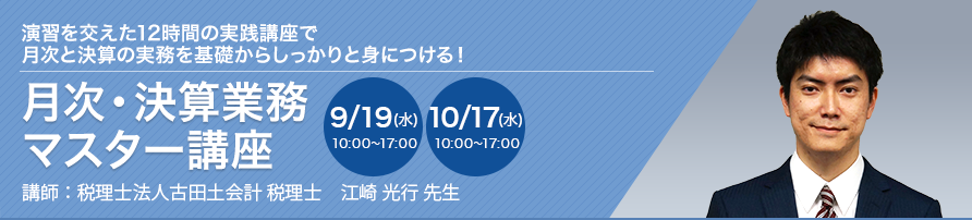 月次・決算業務マスター講座（全2回）