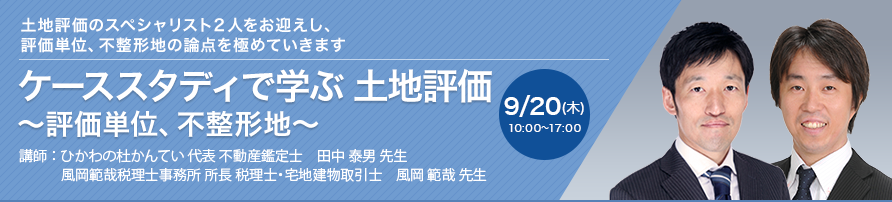 ケーススタディで学ぶ 土地評価 ～評価単位、不整形地～