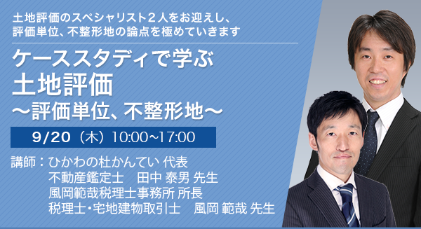 ケーススタディで学ぶ 土地評価 ～評価単位、不整形地～