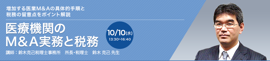 医療機関のM&A実務と税務