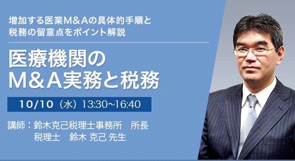 医療機関のM&A実務と税務