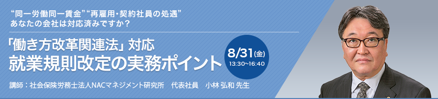 「働き方改革関連法」対応 就業規則改定の実務ポイント