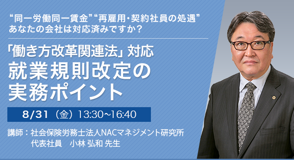 「働き方改革関連法」対応 就業規則改定の実務ポイント