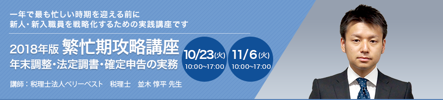 2018年版 繁忙期攻略講座 ～年末調整・法定調書・確定申告の実務～【全2回】