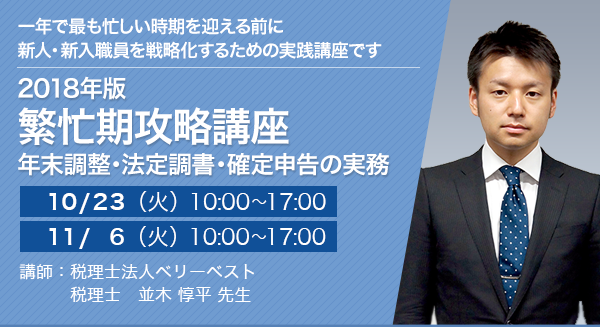 2018年版 繁忙期攻略講座 ～年末調整・法定調書・確定申告の実務～【全2回】