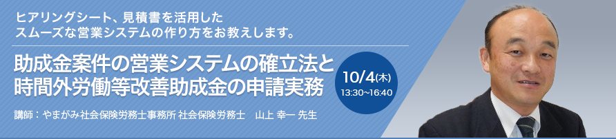 助成金案件の営業システムの確立法と時間外労働等改善助成金の申請実務