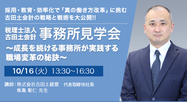 税理士法人古田土会計 事務所見学会～成長を続ける事務所が実践する職場変革の秘訣～