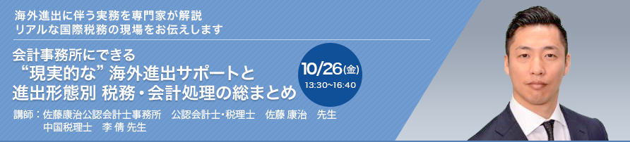 会計事務所にできる“現実的な”海外進出サポートと進出形態別 税務・会計処理の総まとめ