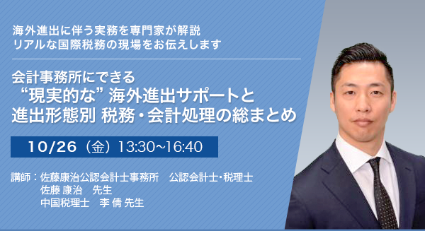 会計事務所にできる“現実的な”海外進出サポートと進出形態別 税務・会計処理の総まとめ