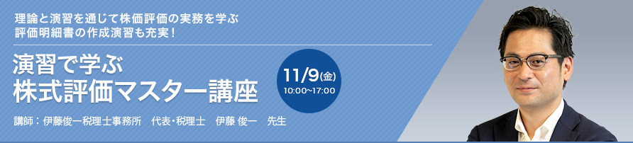 演習で学ぶ 株式評価マスター講座